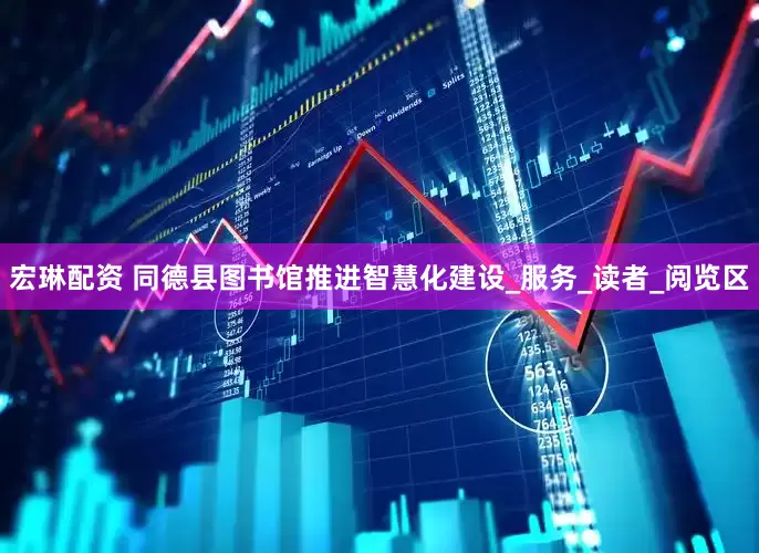 宏琳配资 同德县图书馆推进智慧化建设_服务_读者_阅览区