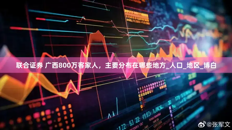 联合证券 广西800万客家人，主要分布在哪些地方_人口_地区_博白