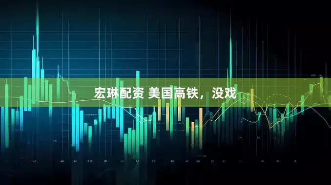 宏琳配资 美国高铁，没戏