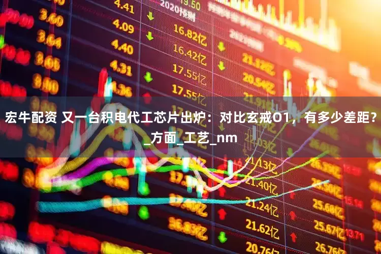 宏牛配资 又一台积电代工芯片出炉：对比玄戒O1，有多少差距？_方面_工艺_nm