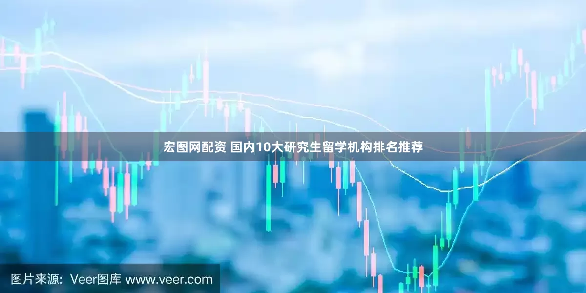 宏图网配资 国内10大研究生留学机构排名推荐