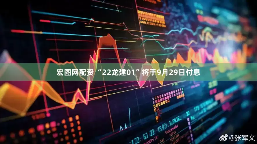 宏图网配资 “22龙建01”将于9月29日付息