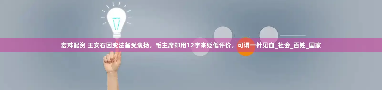 宏琳配资 王安石因变法备受褒扬，毛主席却用12字来贬低评价，可谓一针见血_社会_百姓_国家