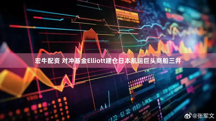 宏牛配资 对冲基金Elliott建仓日本航运巨头商船三井